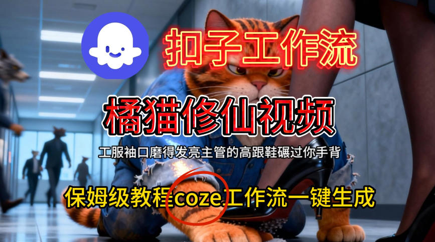 Coze扣子工作流一键生成橘猫修仙视频，保姆级搭建教程 - 佳梦网创 - 网创副业项目资源站-佳梦网创 - 网创副业项目资源站
