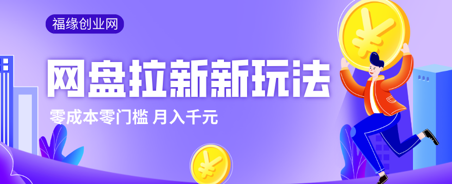2026网盘拉新新玩法，手把手教你实操，零门槛零成本小白跟着操作也能月入千元 - 佳梦网创 - 网创副业项目资源站-佳梦网创 - 网创副业项目资源站