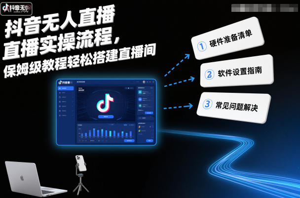 抖音无人直播实操流程，保姆级教程轻松搭建直播间 - 佳梦网创 - 网创副业项目资源站-佳梦网创 - 网创副业项目资源站