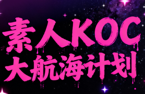超萌素人KOC大航海计划 - 佳梦网创 - 网创副业项目资源站-佳梦网创 - 网创副业项目资源站