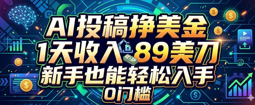 AI投稿挣美刀，1天收入89刀，新手也能轻松入手，0门槛 - 佳梦网创 - 网创副业项目资源站-佳梦网创 - 网创副业项目资源站