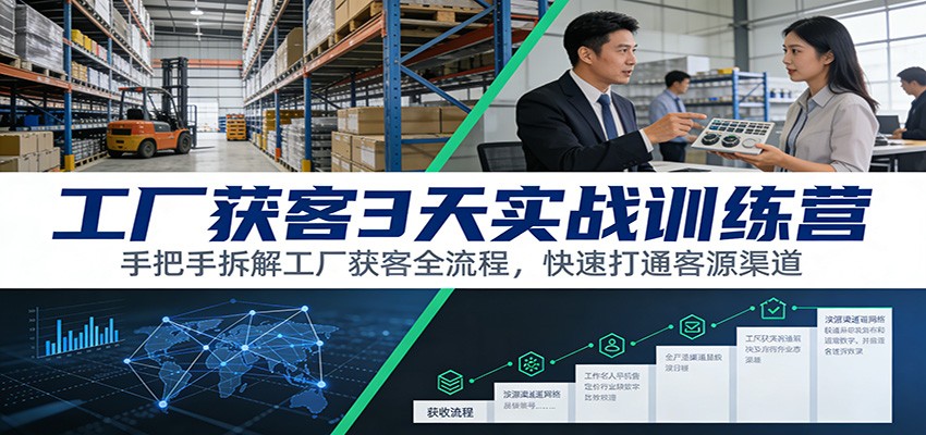 工厂获客3天实战训练营：手把手拆解工厂获客全流程，快速打通客源渠道 - 佳梦网创 - 网创副业项目资源站-佳梦网创 - 网创副业项目资源站