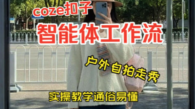 通过Coze工作流，制作《美女户外自拍走秀视频》，两分钟制作完成，从0到1演示搭建过程，实操教学 - 佳梦网创 - 网创副业项目资源站-佳梦网创 - 网创副业项目资源站