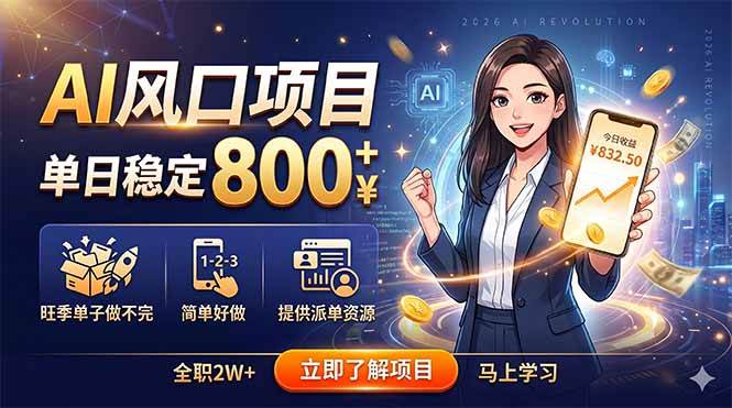 (18691期)AI风口项目,单日稳定800+,旺季单子做不完,简单好做,提供派单资源 (18691期)AI风口项目,单日稳定800+,旺季单子做不完,简单好做,提供派单资源