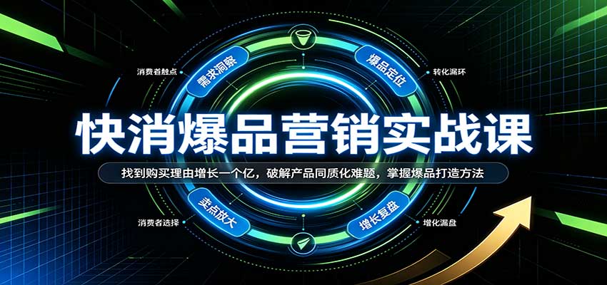 快消爆品营销实战课：找到购买理由增长一个亿，破解产品同质化难题，掌握爆品打造方法-佳梦网创 - 网创副业项目资源站