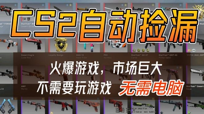 游戏交易市场自动捡漏躺賺，开年王炸项目，不用拿电脑玩游戏，一部手机轻松日入5张+【揭秘】 - 佳梦网创 - 网创副业项目资源站-佳梦网创 - 网创副业项目资源站