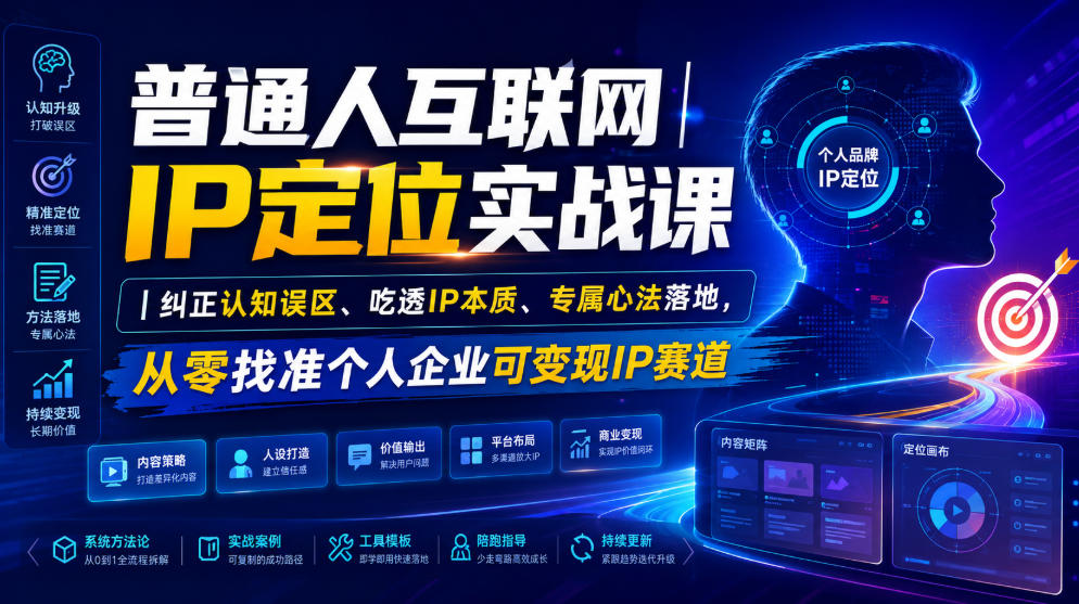 普通人互联网IP定位实战课｜纠正认知误区、吃透IP本质、专属心法落地，从零找准个人企业可变现IP赛道 - 佳梦网创 - 网创副业项目资源站-佳梦网创 - 网创副业项目资源站