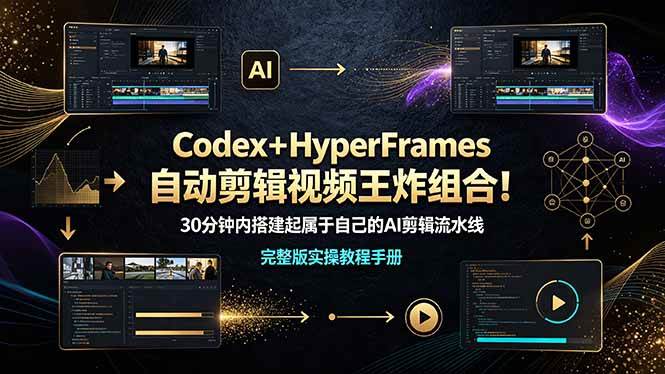 （19178期）Codex＋HyperFrames自动剪辑视频王炸组合！30分钟内搭建起属于自己的AI剪辑流水线（完整版实操教程手册） - 佳梦网创 - 网创副业项目资源站-佳梦网创 - 网创副业项目资源站