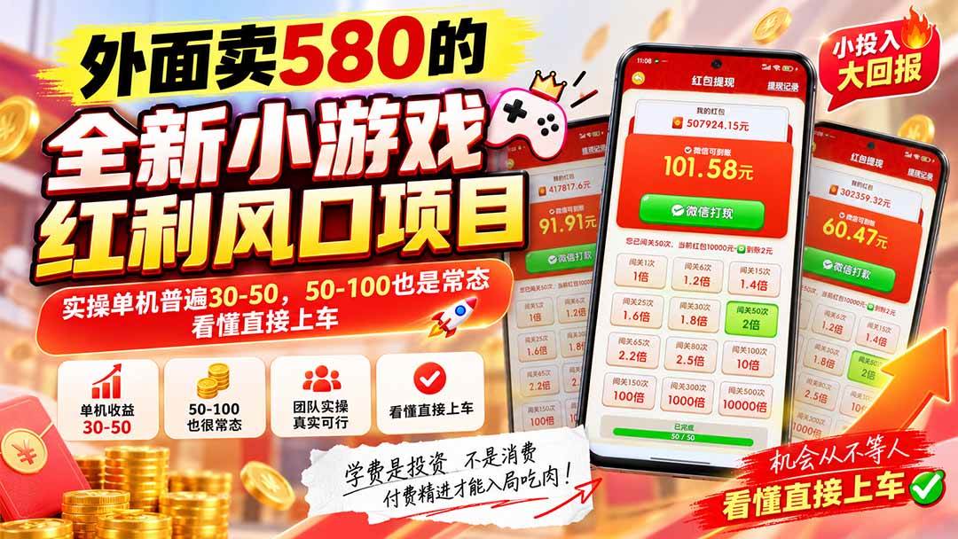 (20519期)外面卖580的全新小游戏红利风口已炸场,实操单机普遍30-50,50-100也是常态,看懂直接上车-佳梦网创 - 网创副业项目资源站