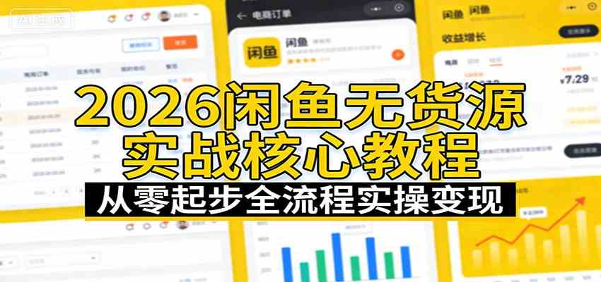 2026闲鱼无货源实战核心教程：从零起步全流程实操变现 - 佳梦网创 - 网创副业项目资源站-佳梦网创 - 网创副业项目资源站