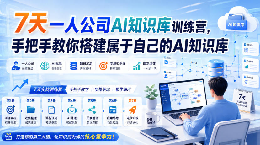 7天一人公司AI知识库训练营，手把手教你搭建属于自己的AI知识库-佳梦网创 - 网创副业项目资源站