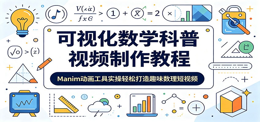 可视化数学科普视频制作教程:Manim动画工具实操轻松打造趣味数理短视频-佳梦网创 - 网创副业项目资源站