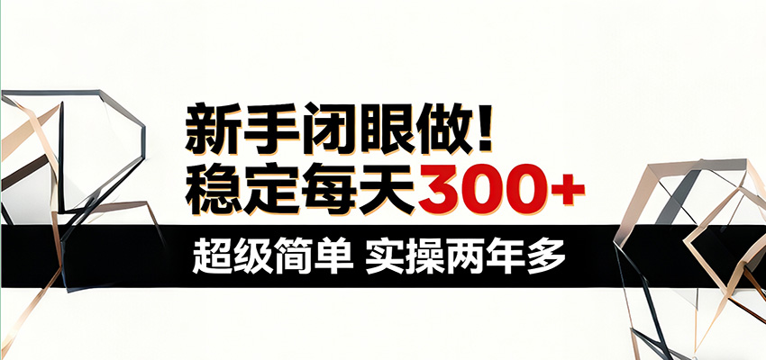 新手闭眼做，稳定每天300+，超级简单，实操两年多 ！ - 佳梦网创 - 网创副业项目资源站-佳梦网创 - 网创副业项目资源站