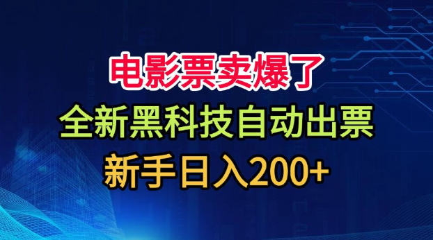 电影票卖爆了,全新黑科技自动出票,附带保姆级教程,新手日入200+【揭秘】-佳梦网创 - 网创副业项目资源站