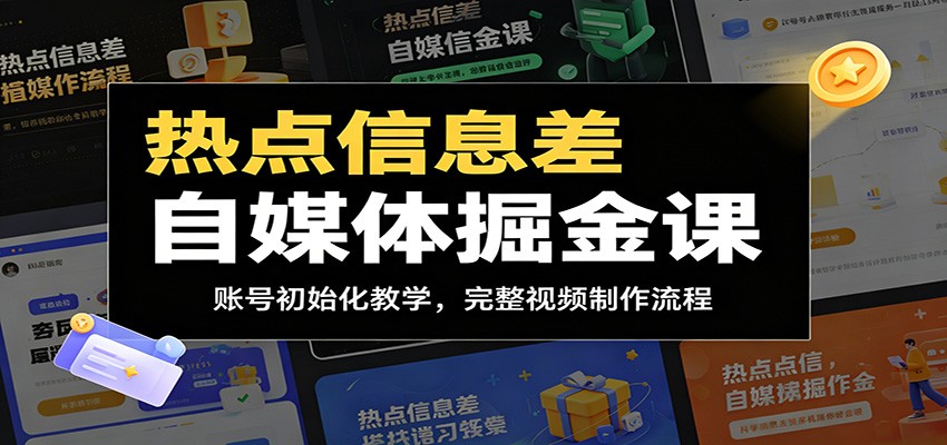 热点信息差自媒体掘金课:账号初始化教学,完整视频制作流程-佳梦网创 - 网创副业项目资源站