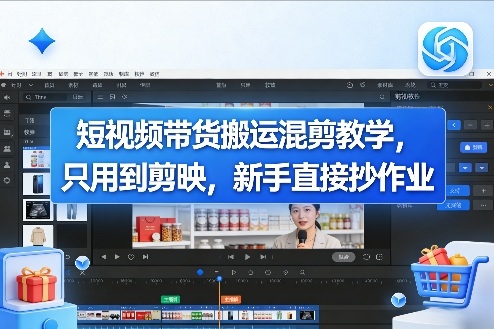 短视频带货搬运混剪教学，只用到剪映，新手直接抄作业 - 佳梦网创 - 网创副业项目资源站-佳梦网创 - 网创副业项目资源站