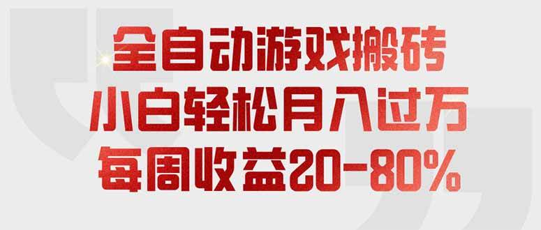 (19669期)全自动游戏搬砖,每周收益20-80%,只需操作1-2个小时,轻松月入过万,上不封顶-佳梦网创 - 网创副业项目资源站