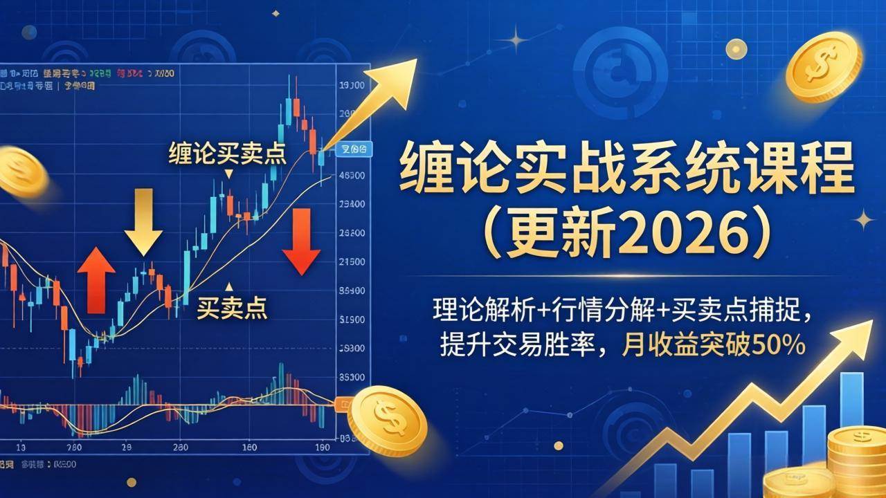(18851期)缠论实战系统课程(更新26年6月),理论解析+行情分解+买卖点捕捉,提升交易胜率,月收益突破50% (18851期)缠论实战系统课程(更新26年6月),理论解析+行情分解+买卖点捕捉,提升交易胜率,月收益突破50%