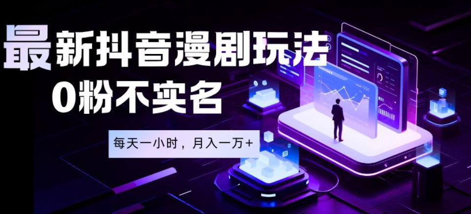 最新蓝海风口项目,抖音漫剧,0粉不实名每天一小时,月入1W+【揭秘】-佳梦网创 - 网创副业项目资源站