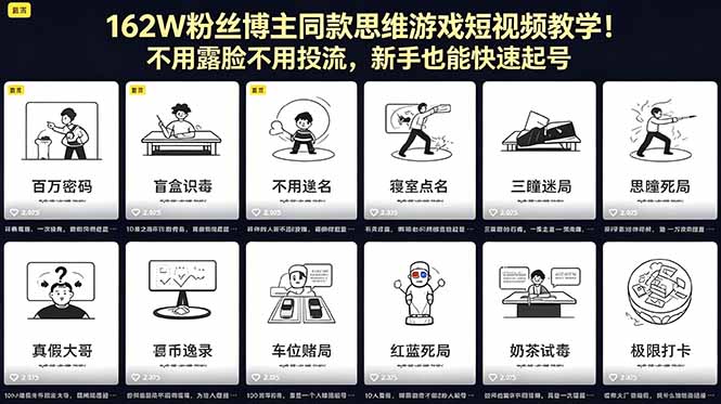 162W粉丝博主同款思维游戏短视频教学!不用露脸不用投流,新手也能快速起号-佳梦网创 - 网创副业项目资源站