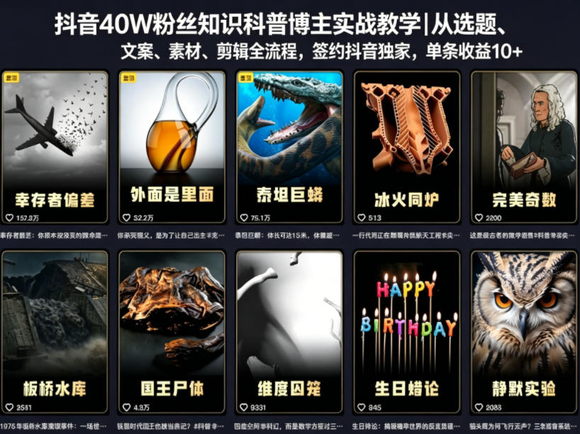 抖音40W粉丝知识科普博主实战教学|从选题、文案、素材、剪辑全流程,签约抖音精选独家,单条收益1k+-佳梦网创 - 网创副业项目资源站