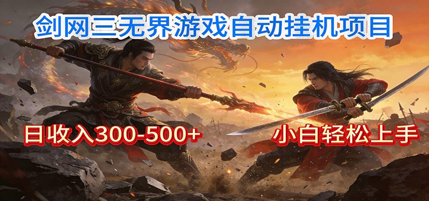 剑网3无界全自动挂机｜单日300-500+，小白闭眼躺赚 - 佳梦网创 - 网创副业项目资源站-佳梦网创 - 网创副业项目资源站