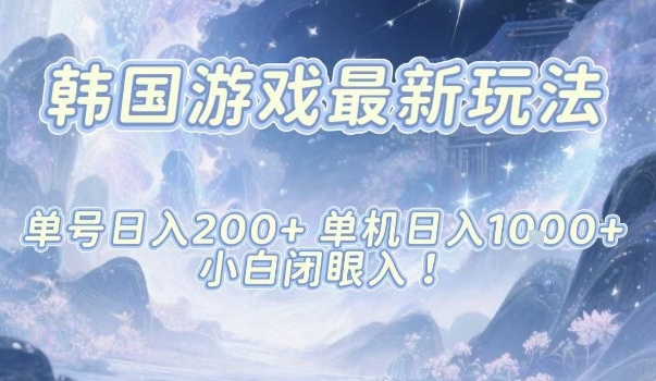 韩国游戏最新玩法，单号收益200+，单机收益1k+，小白闭眼入【揭秘】 - 佳梦网创 - 网创副业项目资源站-佳梦网创 - 网创副业项目资源站