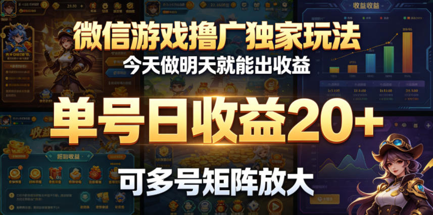 微信游戏撸广独家玩法,今天做明天就能出收益,单号日收益20+,可多号矩阵放大 微信游戏撸广独家玩法,今天做明天就能出收益,单号日收益20+,可多号矩阵放大