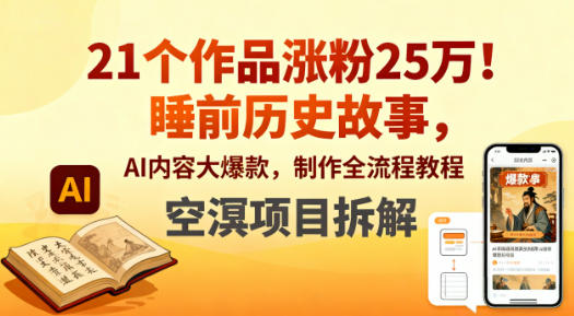 21个作品涨粉25W！睡前历史故事，AI内容大爆款，制作全流程教程-佳梦网创 - 网创副业项目资源站