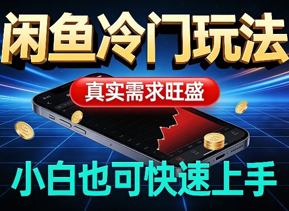 闲鱼冷门玩法，真实需求旺盛，日入100+轻松 - 佳梦网创 - 网创副业项目资源站-佳梦网创 - 网创副业项目资源站