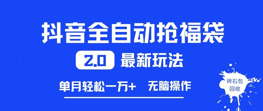 抖音全自动抢福袋2.0最新玩法，单月轻松1w+，无脑操作特别省心【揭秘】 - 佳梦网创 - 网创副业项目资源站-佳梦网创 - 网创副业项目资源站