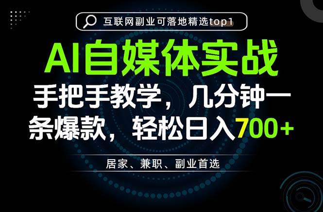 （20131期）AI自媒体实战教学，几分钟一条爆款，手把手带你变现，轻松日入700+-佳梦网创 - 网创副业项目资源站