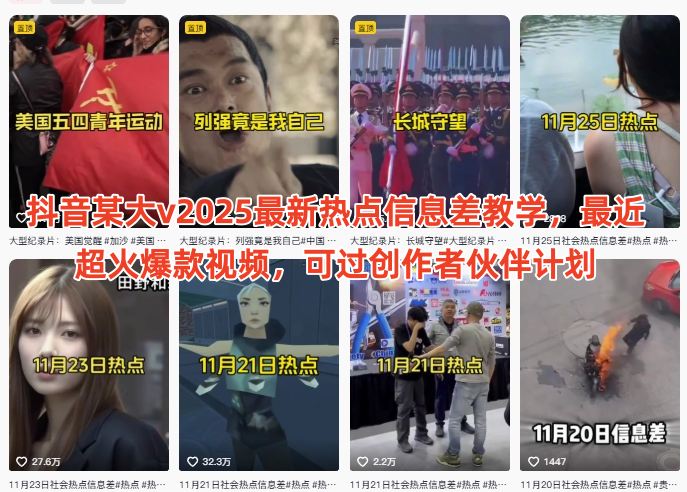 抖音某大v2025最新热点信息差教学,最近超火爆款视频,可过创作者伙伴计划-佳梦网创 - 网创副业项目资源站