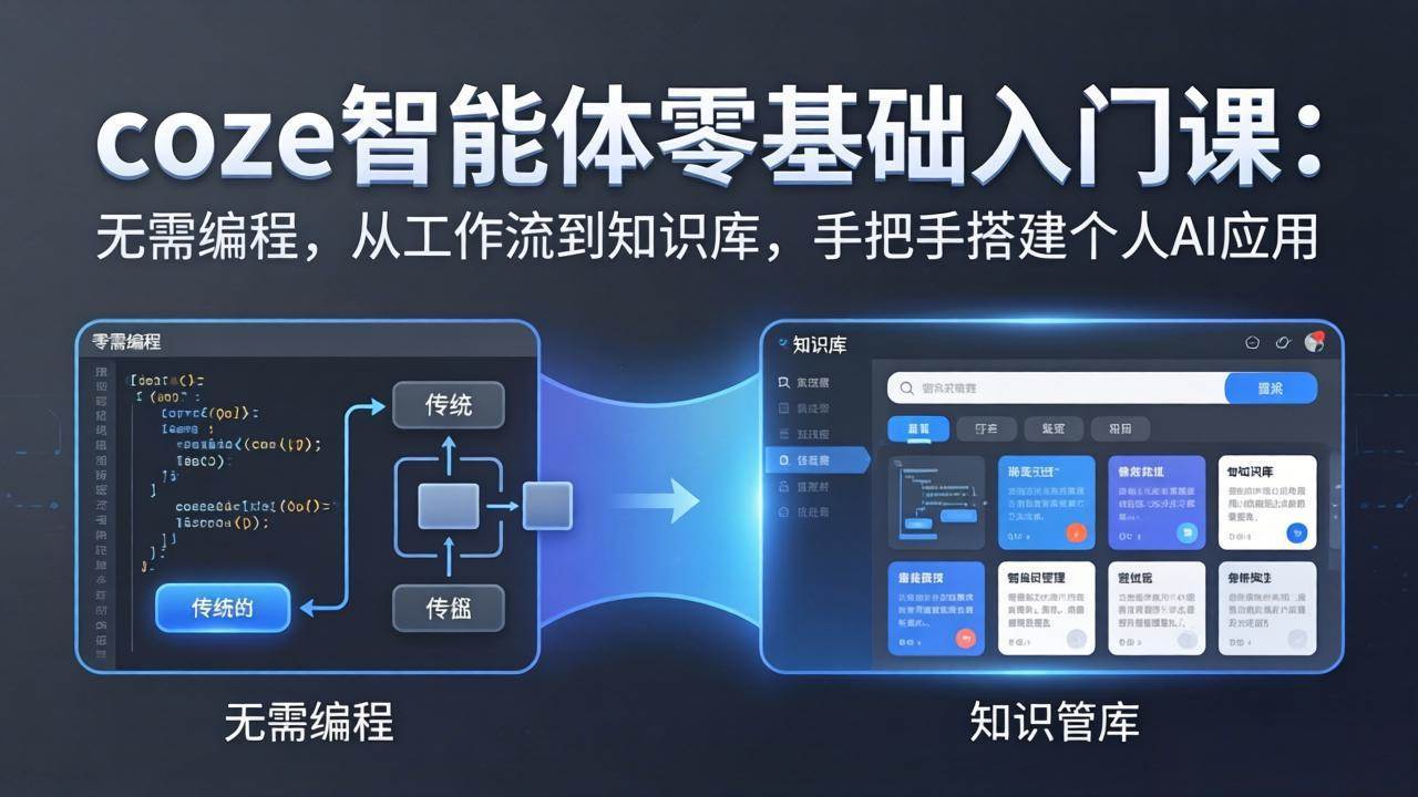 （17775期）coze智能体零基础入门课：无需编程，从工作流到知识库，手把手搭建个人AI应用 - 佳梦网创 - 网创副业项目资源站-佳梦网创 - 网创副业项目资源站