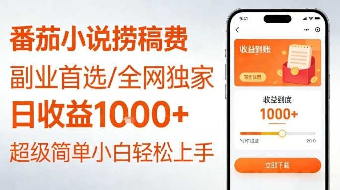 全网独家！番茄小说捞稿费，日收益1k+，副业必看，小白易上手，超级简单【揭秘】 - 佳梦网创 - 网创副业项目资源站-佳梦网创 - 网创副业项目资源站