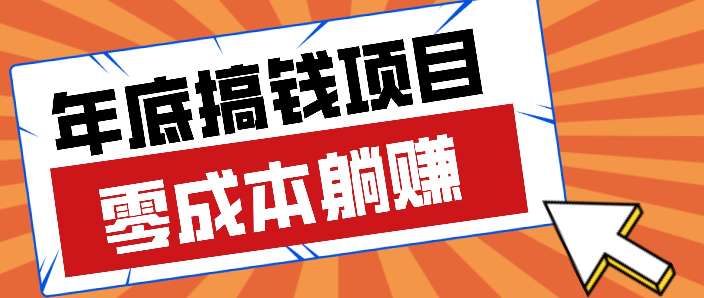 春节宅家也能赚零花钱？亲测靠谱的轻量副业影视推广新玩法轻松解锁额外收入 - 佳梦网创 - 网创副业项目资源站-佳梦网创 - 网创副业项目资源站