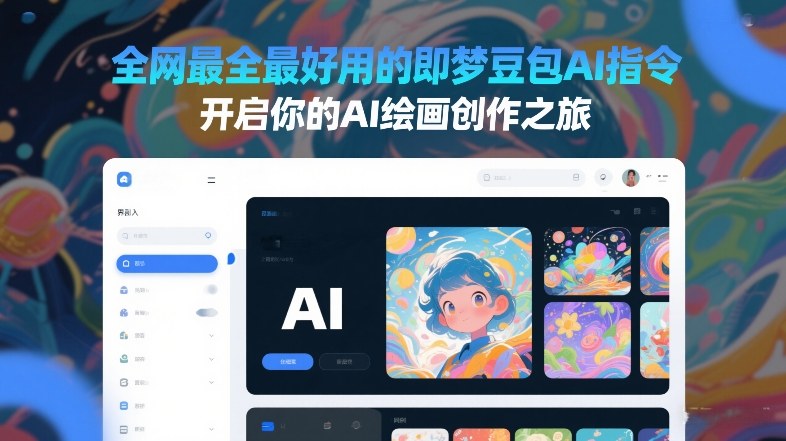 全网最全最好用的即梦豆包AI指令,开启你的AI绘画创作之旅-佳梦网创 - 网创副业项目资源站