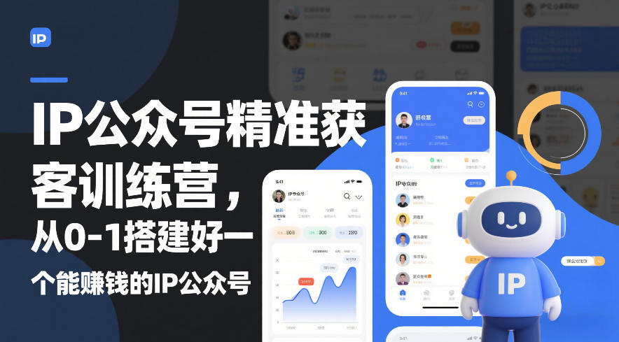 IP公众号精准获客训练营，从0-1搭建好一个能賺钱的IP公众号（更新） - 佳梦网创 - 网创副业项目资源站-佳梦网创 - 网创副业项目资源站