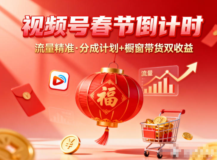 视频号做春节倒计时，流量精准，分成计划+橱窗带货双收益 - 佳梦网创 - 网创副业项目资源站-佳梦网创 - 网创副业项目资源站