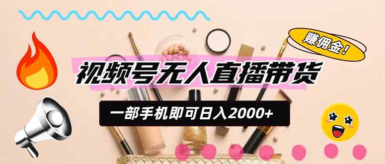 (20315期)视频号带货,一天2000+,一部手机即可开展的完美副业,无需投资-佳梦网创 - 网创副业项目资源站