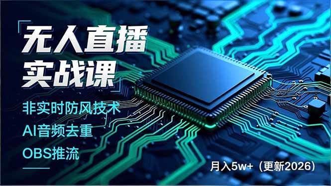 (18399期)无人直播实战课(更新5月10),非实时防风技术、AI音频去重、OBS推流,建立技术壁垒,月入5w+ (18399期)无人直播实战课(更新5月10),非实时防风技术、AI音频去重、OBS推流,建立技术壁垒,月入5w+