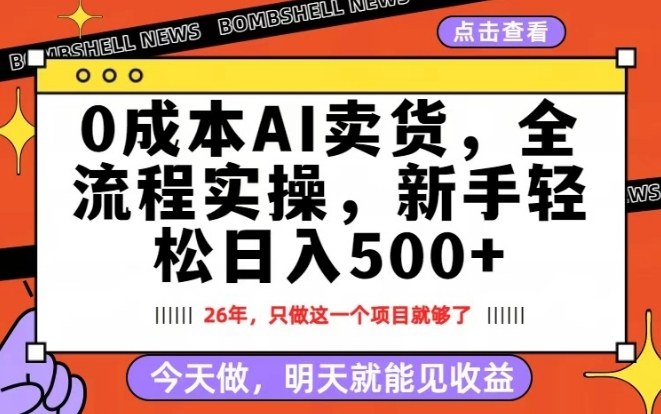 0成本AI卖货,每天十几分钟,新手轻松日入500+,隔天就能见收益【揭秘】-佳梦网创 - 网创副业项目资源站