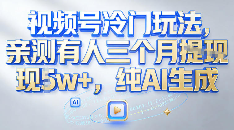 视频号冷门玩法，亲测有人三个月搞了2w+，纯AI生成 - 佳梦网创 - 网创副业项目资源站-佳梦网创 - 网创副业项目资源站