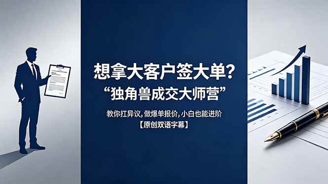 (18390期)想拿大客户签大单?《独角兽成交大师营》教你扛异议,做爆单报价,小白也能进阶【原创双语字幕】-佳梦网创 - 网创副业项目资源站