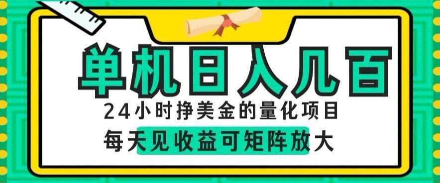 24小时挣美金的AI量化项目,单机日入几百,每天见收益,可矩阵放大【揭秘】-佳梦网创 - 网创副业项目资源站
