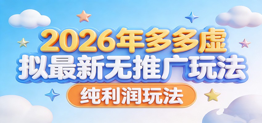 2026年多多虚拟最新无推广，纯利润玩法。 - 佳梦网创 - 网创副业项目资源站-佳梦网创 - 网创副业项目资源站