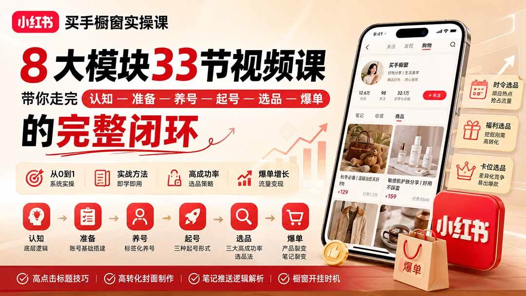（20317期）小红书买手橱窗实操课：8大模块33节视频课，带你走完”认知—准备—养号—起号—选品—爆单”的完整闭环-佳梦网创 - 网创副业项目资源站