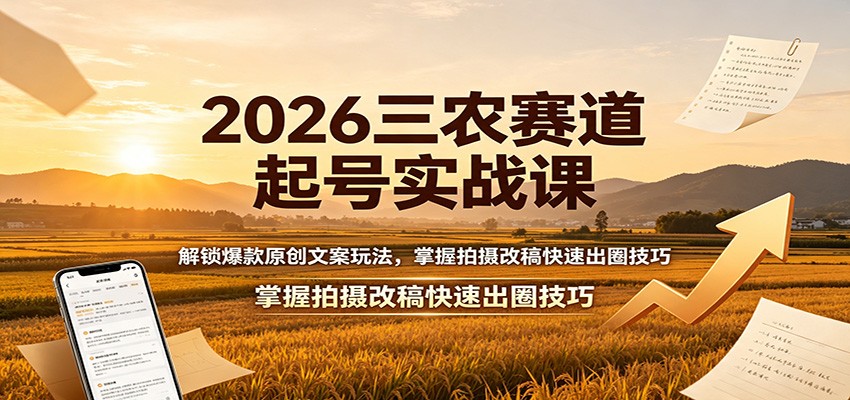 2026三农赛道起号实战课：解锁爆款原创文案玩法，掌握拍摄改稿快速出圈技巧 - 佳梦网创 - 网创副业项目资源站-佳梦网创 - 网创副业项目资源站