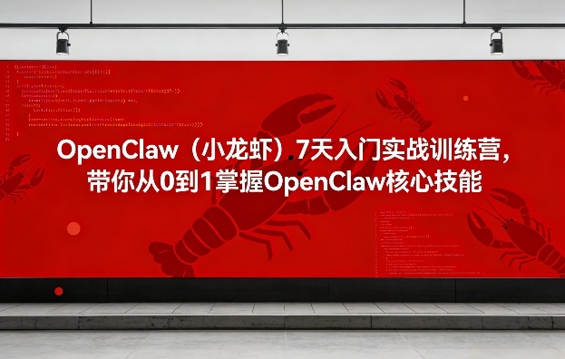 OpenClaw（小龙虾）7天入门实战训练营，带你从0到1掌握OpenClaw核心技能 - 佳梦网创 - 网创副业项目资源站-佳梦网创 - 网创副业项目资源站
