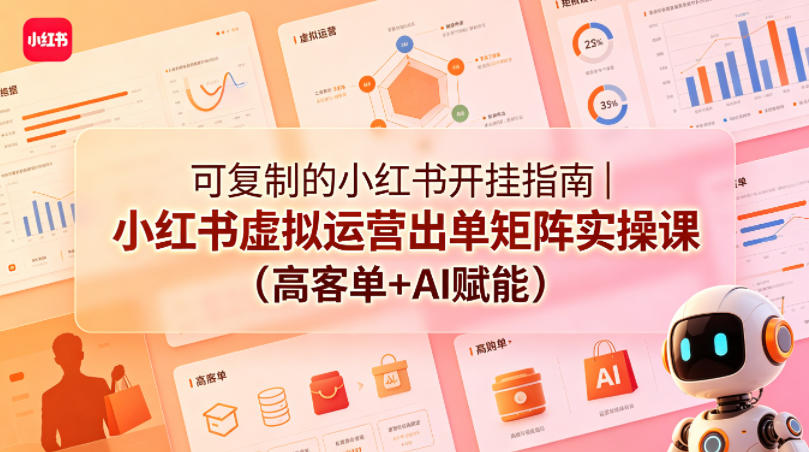 可复制的小红书开挂指南｜小红书虚拟运营出单矩阵实操课（高客单+AI赋能） - 佳梦网创 - 网创副业项目资源站-佳梦网创 - 网创副业项目资源站